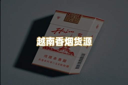 越南香烟货源